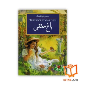 خرید کتاب داستان باغ مخفی