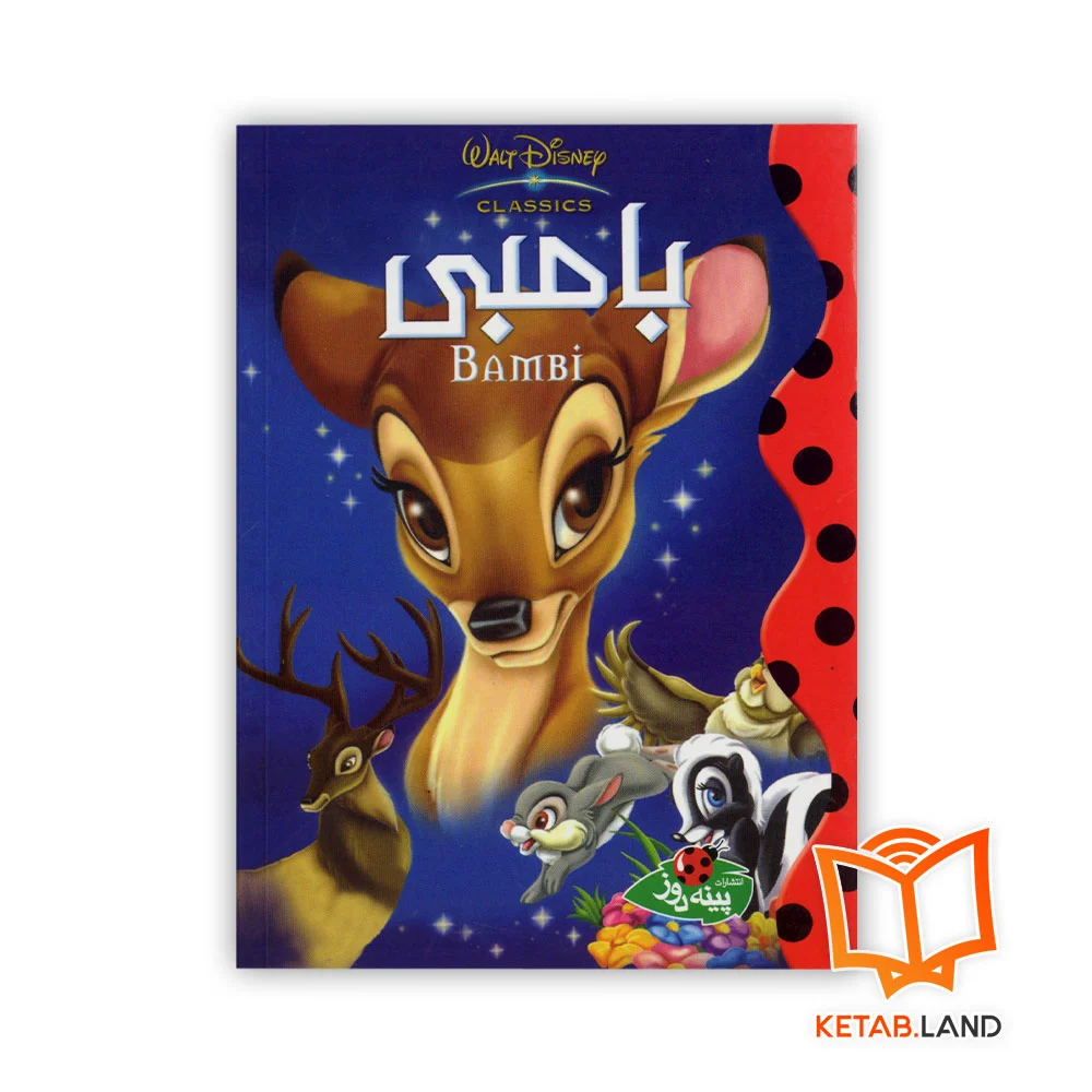 بامبی خرید کتاب داستان بامبی
