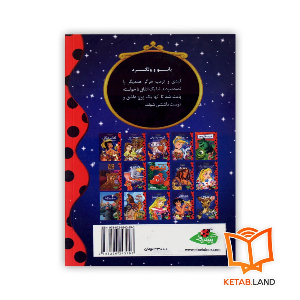 قیمت کتاب داستان بانو و ولگرد