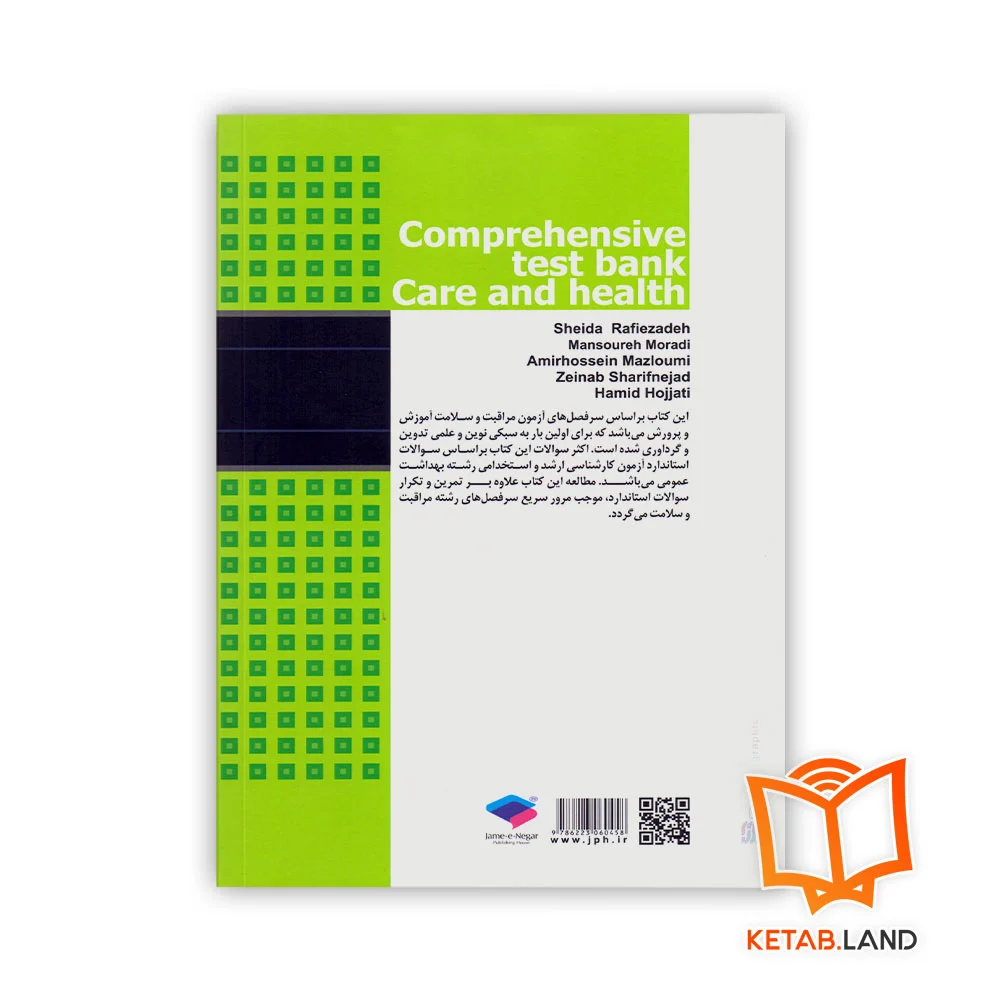 قیمت کتاب بانک آزمون جامع مراقب سلامت
