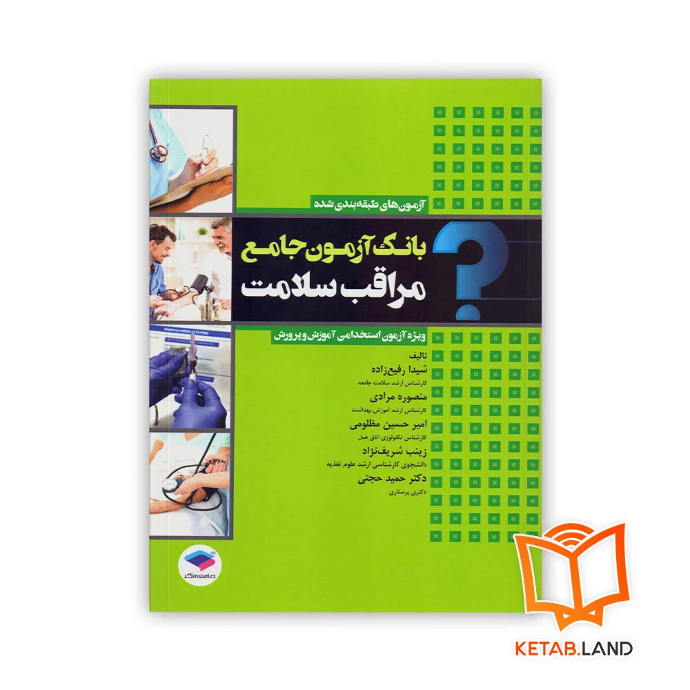 خرید کتاب بانک آزمون جامع مراقب سلامت