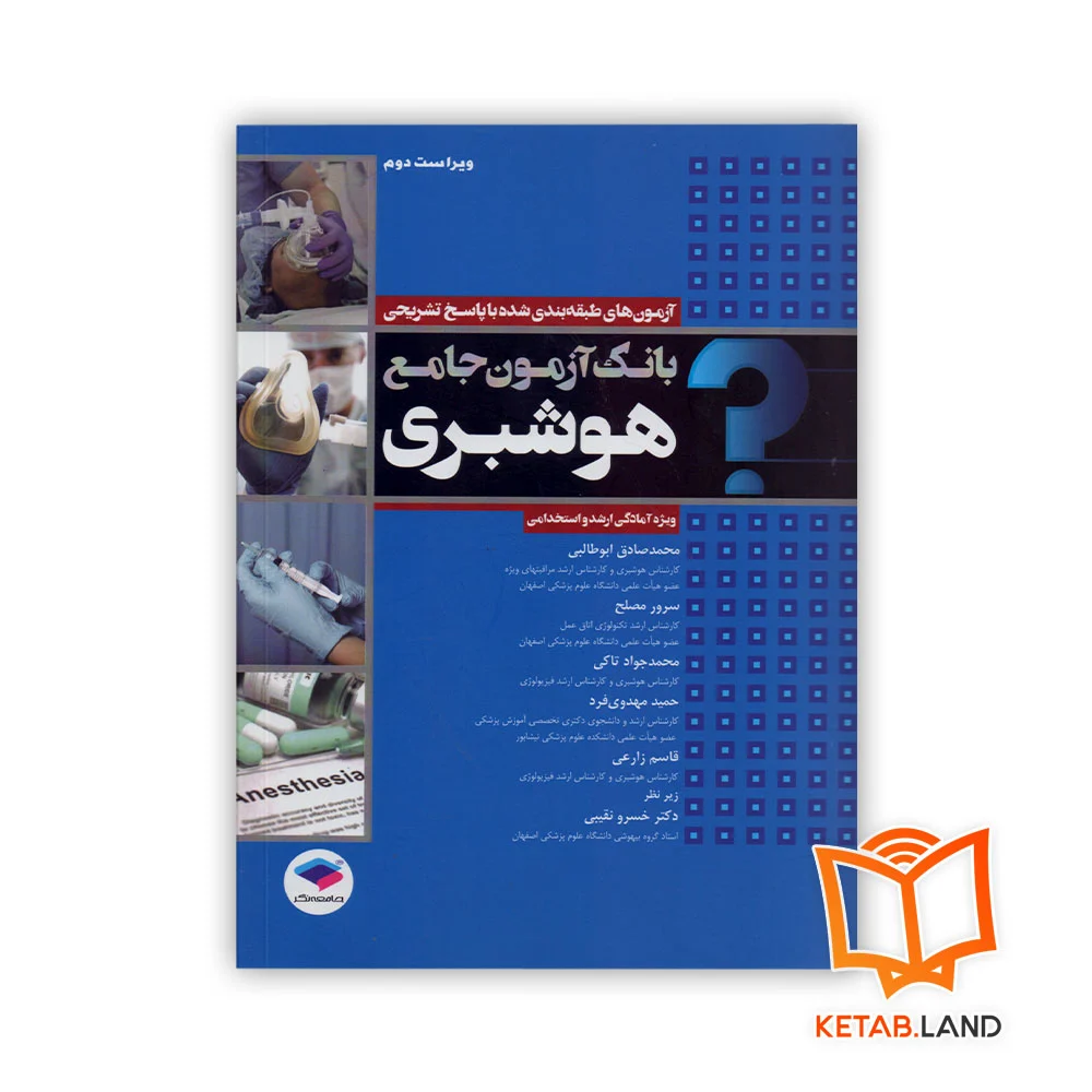 خرید کتاب بانک آزمون جامع آمادگی ارشد و استخدامی هوشبری