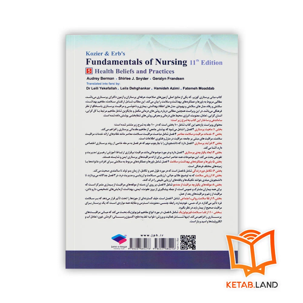 قیمت کتاب مبانی پرستاری کوزیر و ارب ۲۰۲۱ جلد ۵ باورها و عملکردهای بهداشت و سلامت