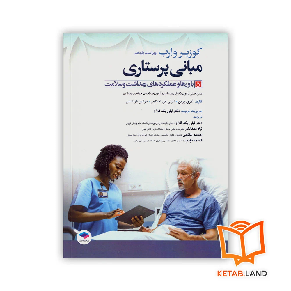 خرید کتاب مبانی پرستاری کوزیر و ارب ۲۰۲۱ جلد ۵ باورها و عملکردهای بهداشت و سلامت