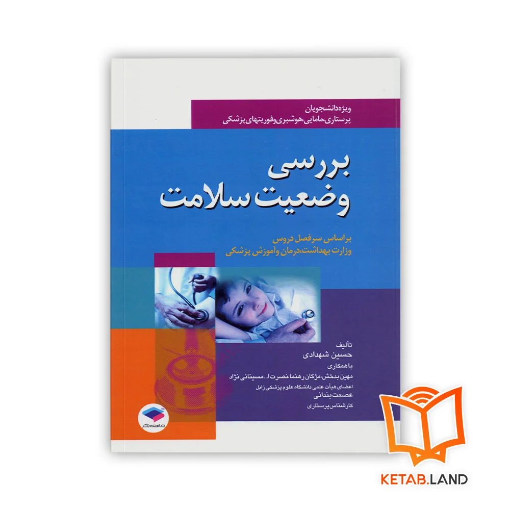 خرید کتاب بررسی وضعیت سلامت