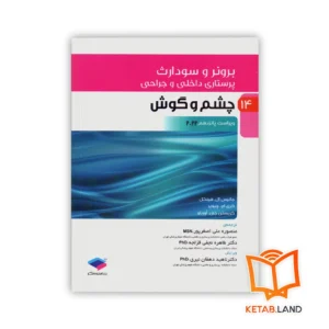 خرید کتاب پرستاری داخلی و جراحی ۲۰۲۲ جلد ۱۴ برونر و سودارث چشم و گوش