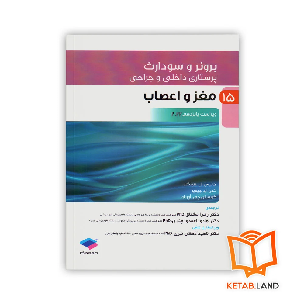 خرید کتاب پرستاری داخلی و جراحی برونر و سودارث 2022 جلد 15 مغز و اعصاب
