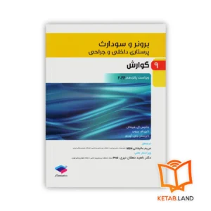 خرید کتاب پرستاری داخلی و جراحی برونر و سودارث ۲۰۲۲ جلد ۹ گوارش