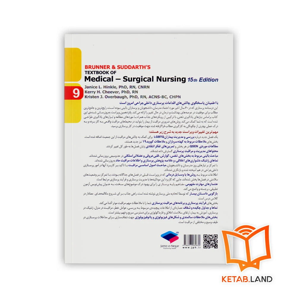 قیمت کتاب پرستاری داخلی و جراحی برونر و سودارث ۲۰۲۲ جلد ۹ گوارش