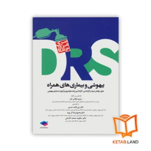 خرید کتاب سری مرور جامع DRS بیهوشی و بیماری های همراه