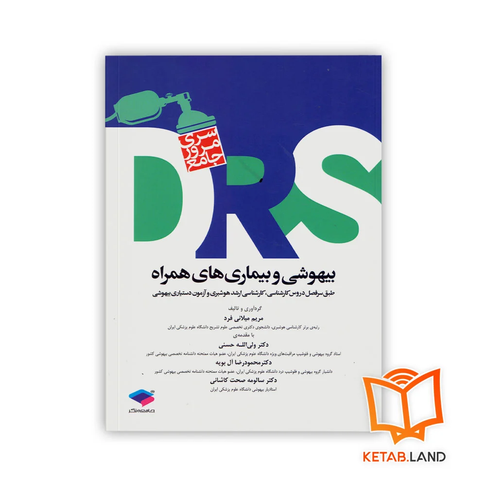 خرید کتاب سری مرور جامع DRS بیهوشی و بیماری های همراه