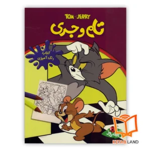 خرید کتاب رنگ آمیزی تام و جری