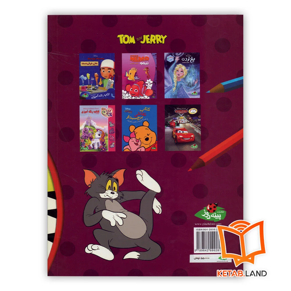 خرید کتاب رنگ آمیزی تام و جری