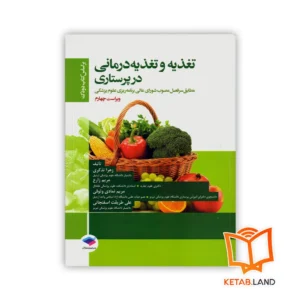 خرید کتاب تغذیه و تغذیه درمانی در پرستاری بر اساس کتاب دودک