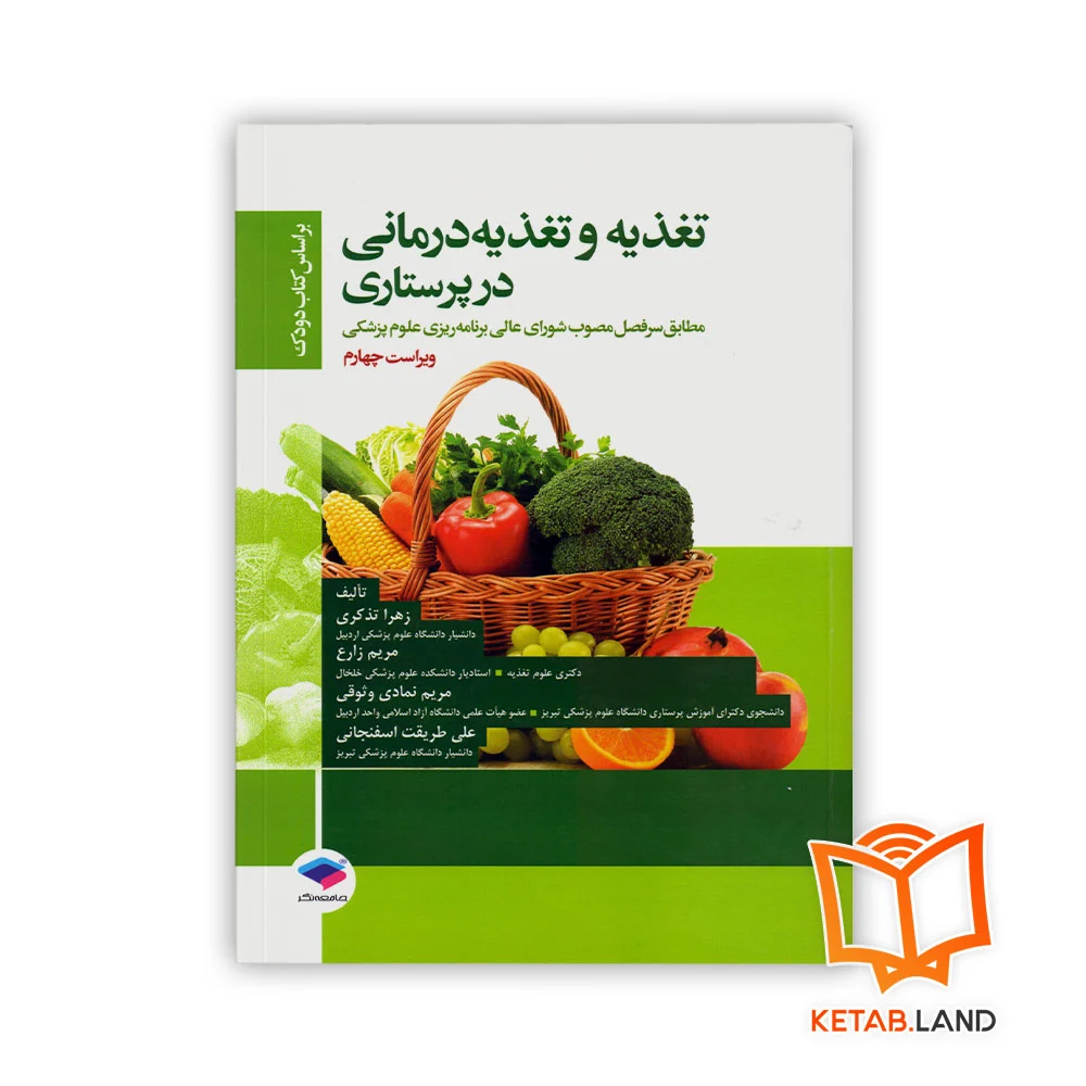 خرید کتاب تغذیه و تغذیه درمانی در پرستاری بر اساس کتاب دودک
