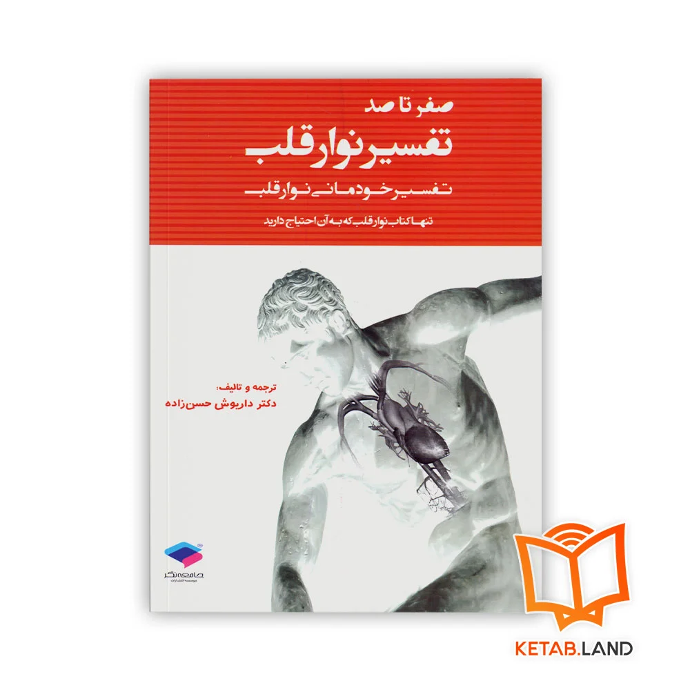 خرید کتاب صفر تا صد تفسیر نوار قلب