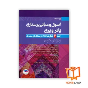 خرید کتاب اصول و مبانی پرستاری پاتر و پری جلد ۳ تفکر نقادانه در عملکرد پرستاری
