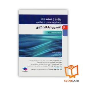 کتاب پرستاری داخلی و جراحی برونر و سودارث ۲۰۲۲ جلد ۴ تنفس و تبادلات گازی