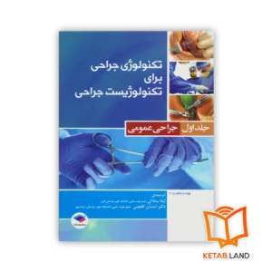 خرید کتاب تکنولوژی جراحی برای تکنولوژیست جراحی جلد ۱ جراحی عمومی
