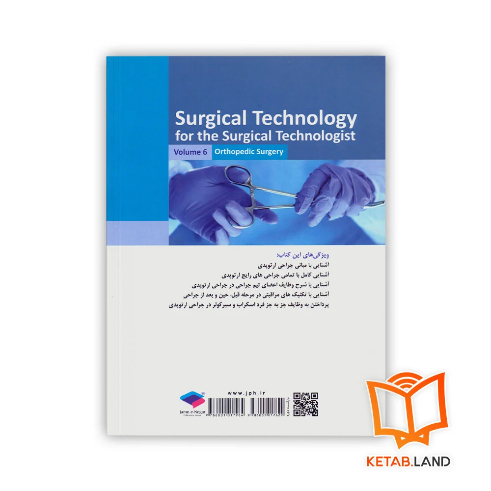 قیمت کتاب تکنولوژی جراحی برای تکنولوژیست جراحی جلد ۶ جراحی ارتوپدی