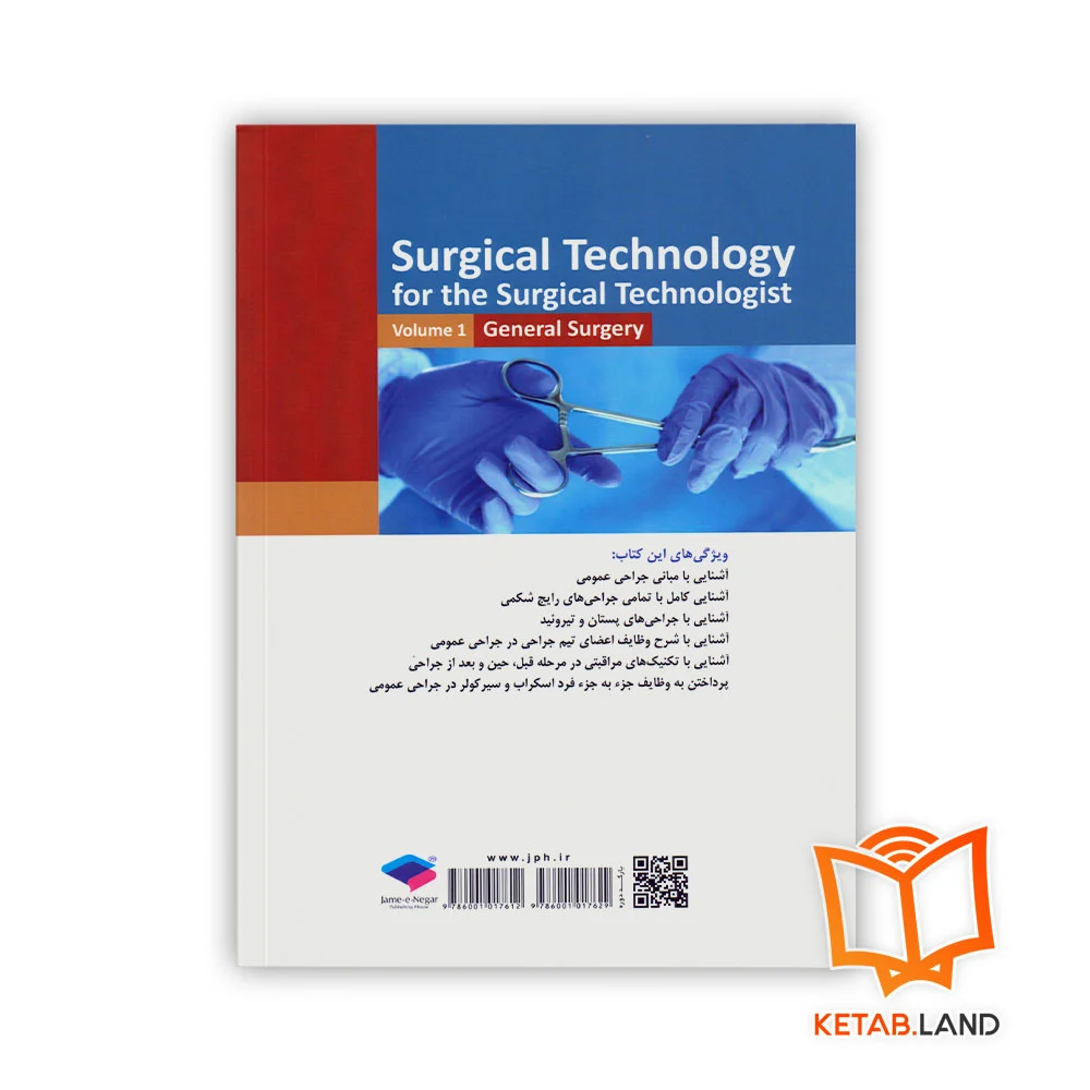 قیمت کتاب تکنولوژی جراحی برای تکنولوژیست جراحی جلد ۱ جراحی عمومی