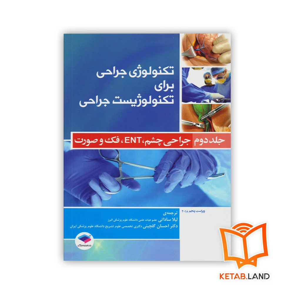کتاب تکنولوژی جراحی برای تکنولوژیست جراحی جلد 2 جراحی چشم،ENT، فک و صورت - Image 1