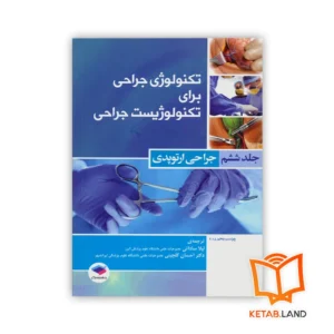 خرید کتاب تکنولوژی جراحی برای تکنولوژیست جراحی جلد ۶ جراحی ارتوپدی