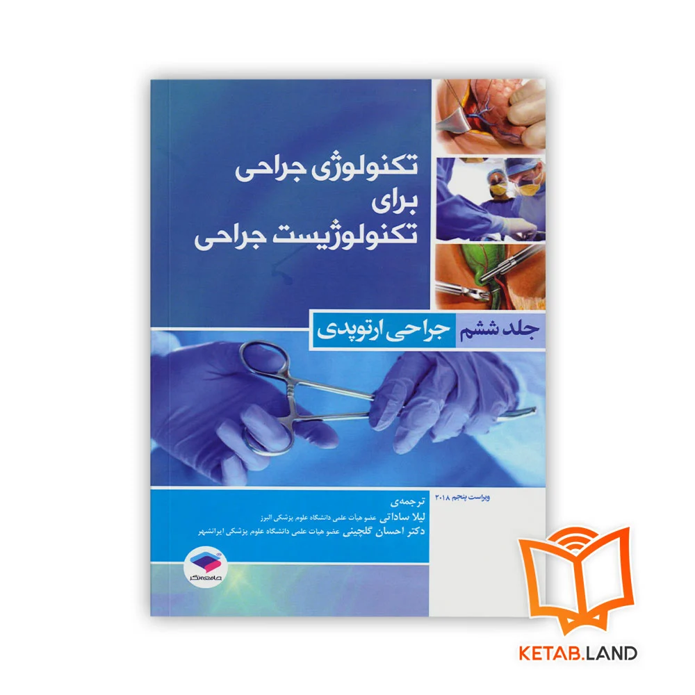 خرید کتاب تکنولوژی جراحی برای تکنولوژیست جراحی جلد ۶ جراحی ارتوپدی