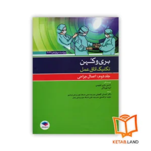 خرید کتاب تکنیک اتاق عمل بری و کهن جلد ۲ اعمال جراحی