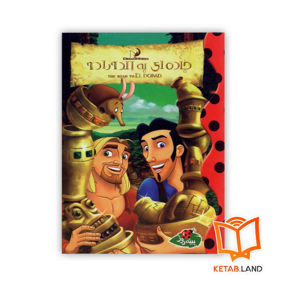 جاده-ای-به-الدوراد خرید کتاب جاده ای به الدورادو