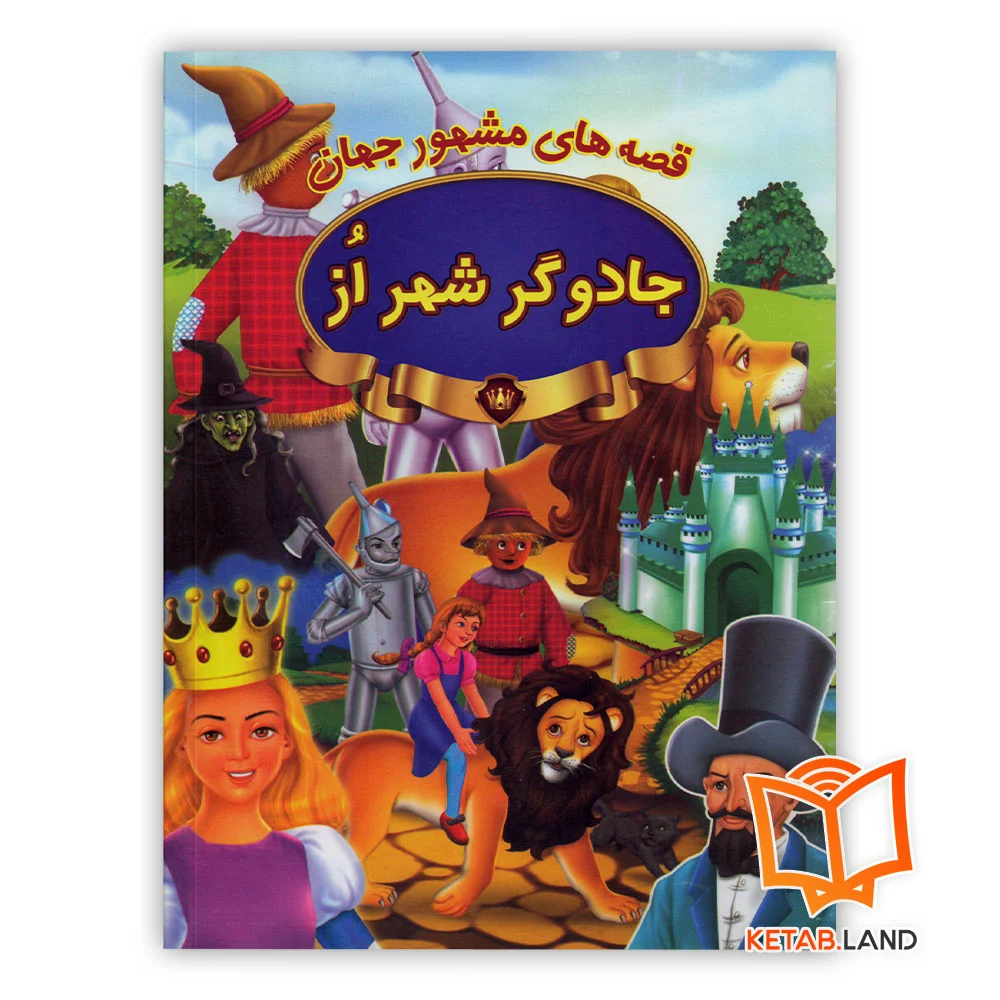 خرید کتاب داستان جادوگر شهر اُز