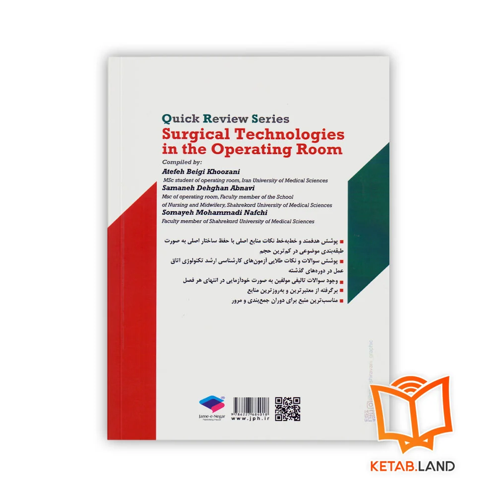 قیمت کتاب سری مرور سریع QRS تکنولوژی‌ های جراحی اتاق عمل