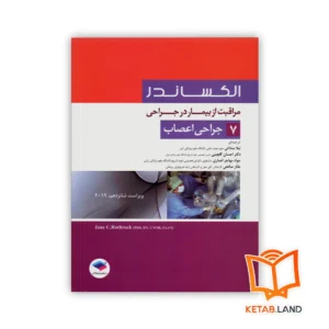 خرید کتاب مراقبت از بیمار در جراحی الکساندر جلد ۷ جراحی اعصاب