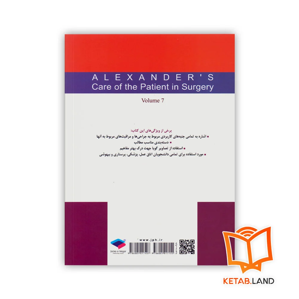 قیمت کتاب مراقبت از بیمار در جراحی الکساندر جلد ۷ جراحی اعصاب