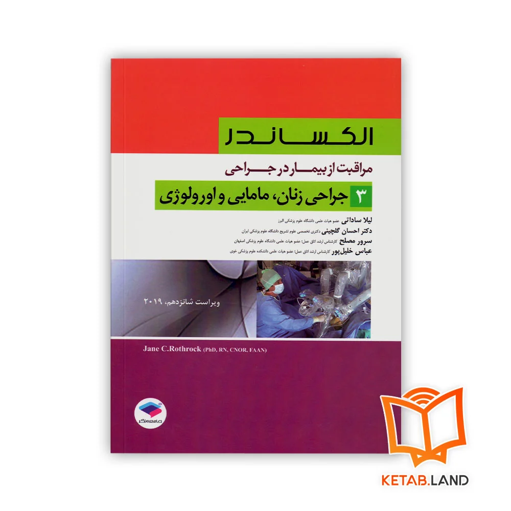 خرید کتاب مراقبت از بیمار در جراحی الکساندر جلد ۳ جراحی زنان، مامایی و اورولوژی