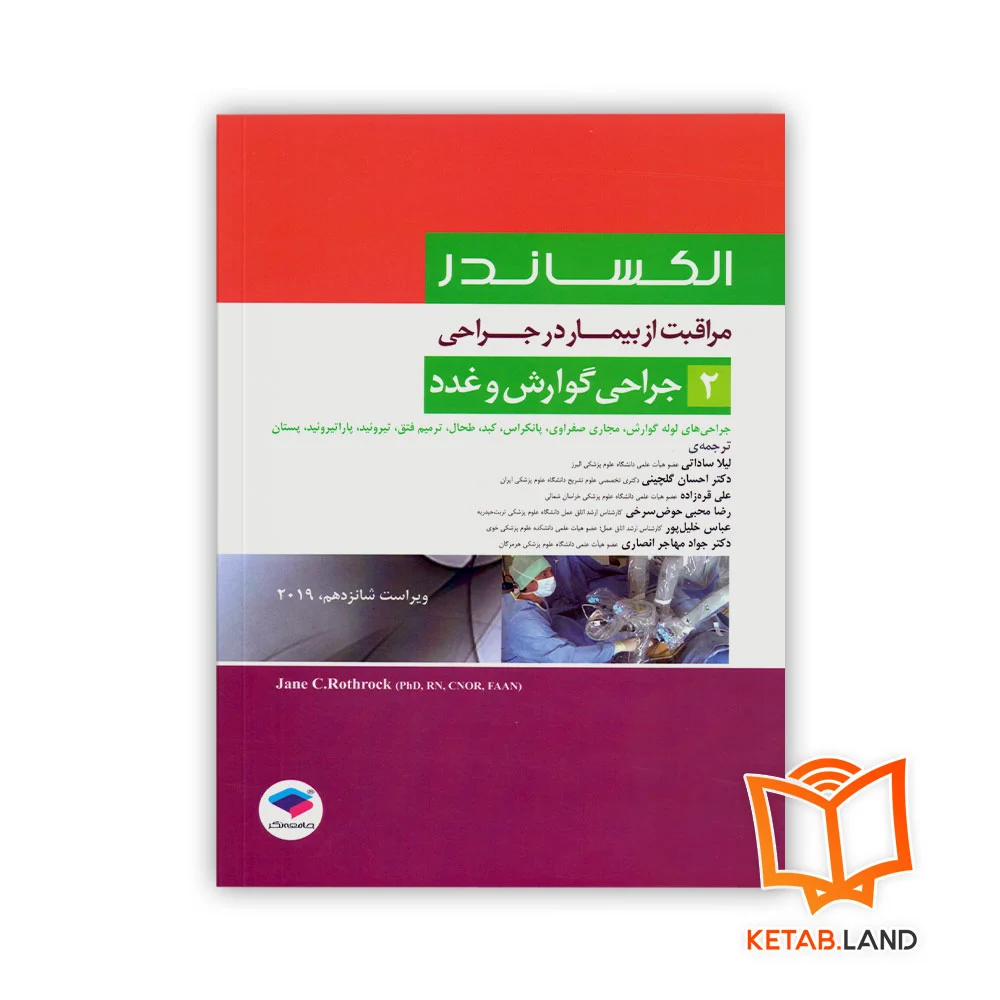 خرید کتاب مراقبت از بیمار در جراحی الکساندر جلد ۲ جراحی گوارش و غدد