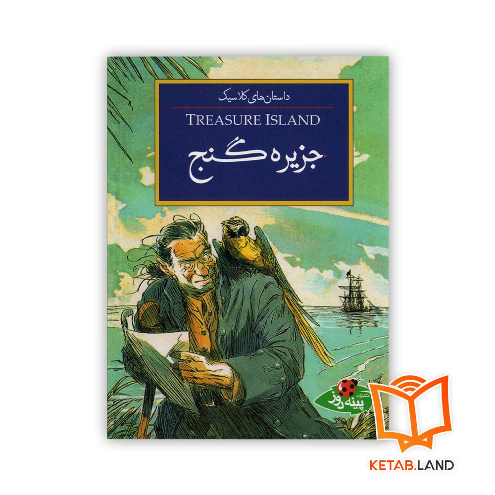 خرید کتاب داستان جزیره‌ گنج