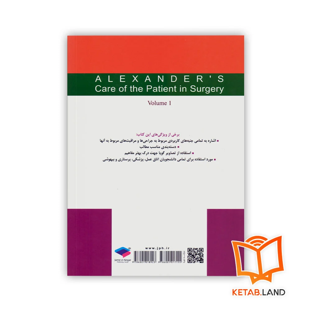 قیمت کتاب مراقبت از بیمار در جراحی الکساندر جلد ۱ اصول کار در اتاق عمل