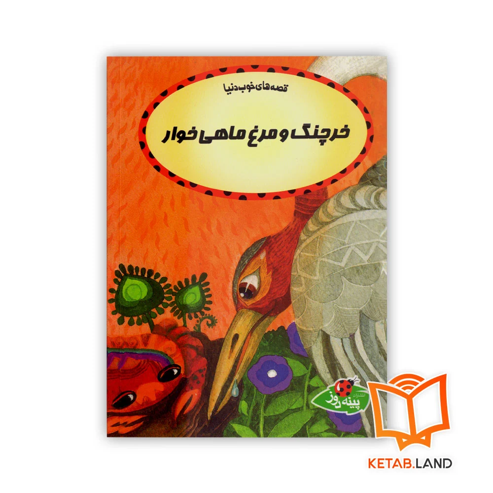 خرچنگ-و-مرغ-ماهی-خوار خرید کتاب داستان خرچنگ و مرغ ماهیخوار