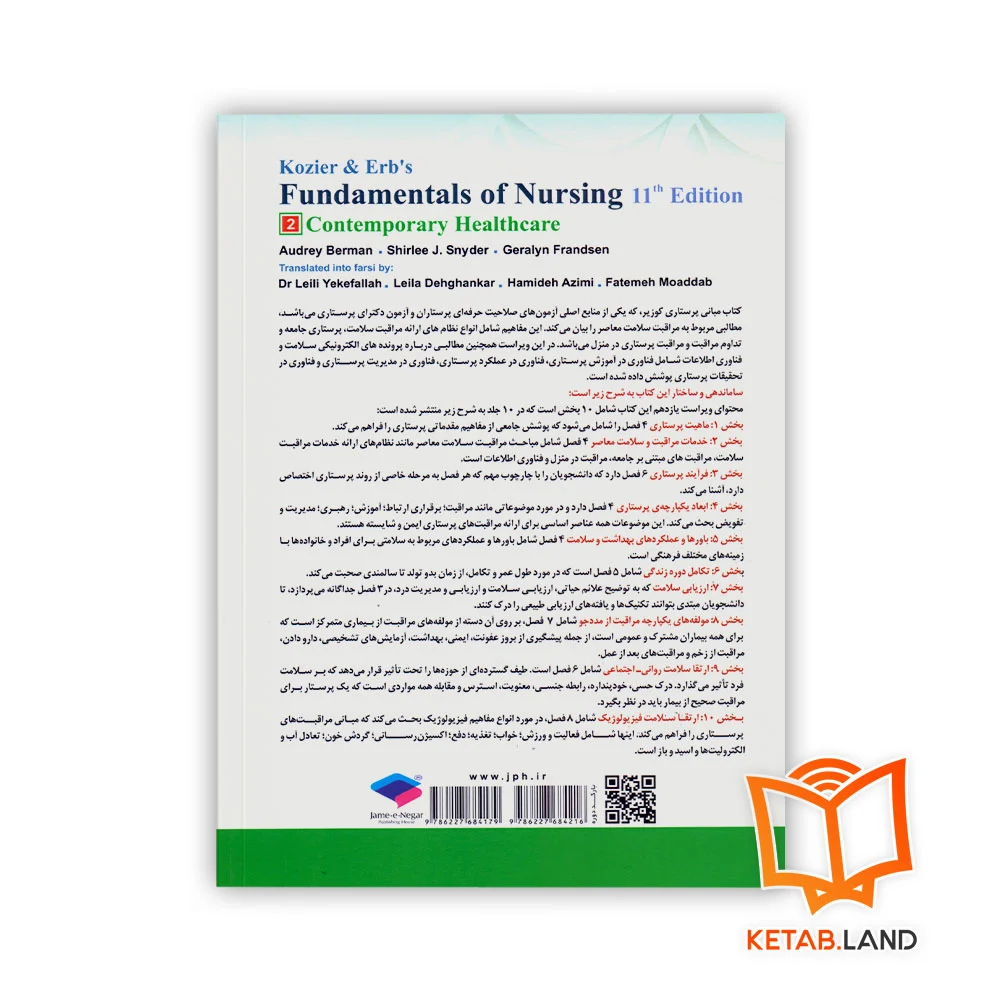 قیمت کتاب مبانی پرستاری کوزیر و ارب 2021 جلد 2 خدمات مراقبت و سلامت معاصر
