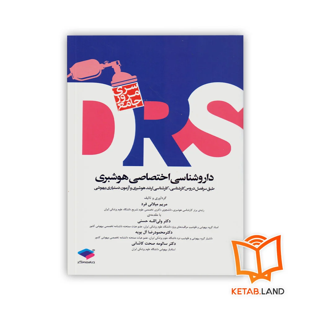 خرید کتاب سری مرور جامع DRS داروشناسی اختصاصی هوشبری