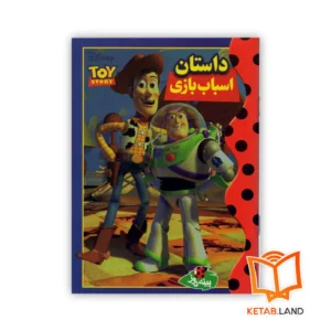 خرید کتاب داستان اسباب بازی