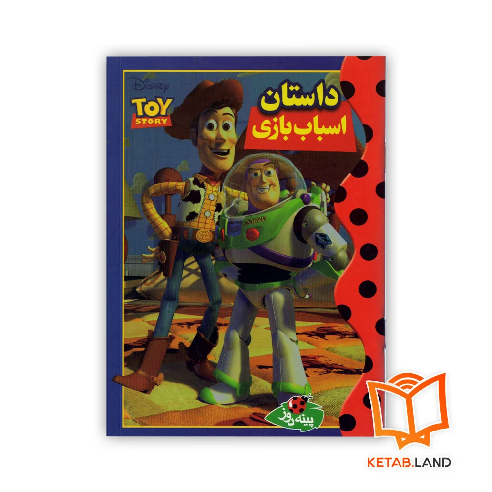 خرید کتاب داستان اسباب بازی