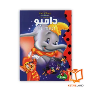 خرید کتاب داستان دامبو