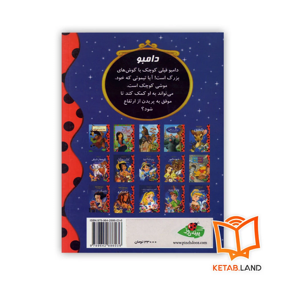 قیمت کتاب دامبو