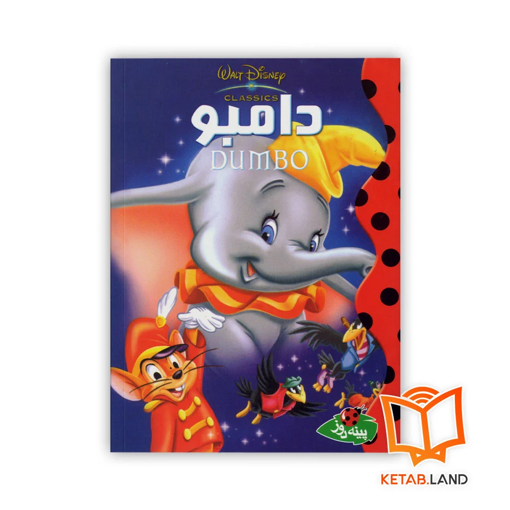 دامبو خرید کتاب داستان دامبو