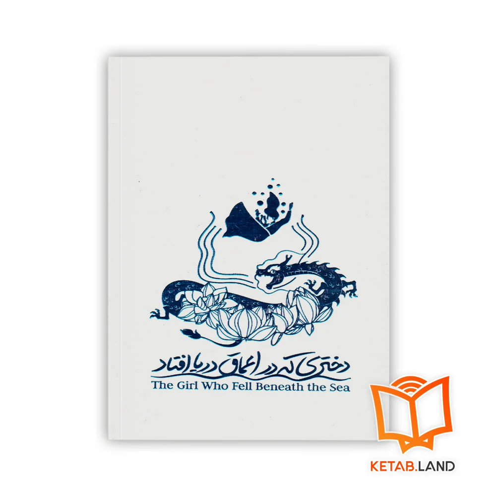 کتاب دختری که در اعماق دریا افتاد نشر مجازی