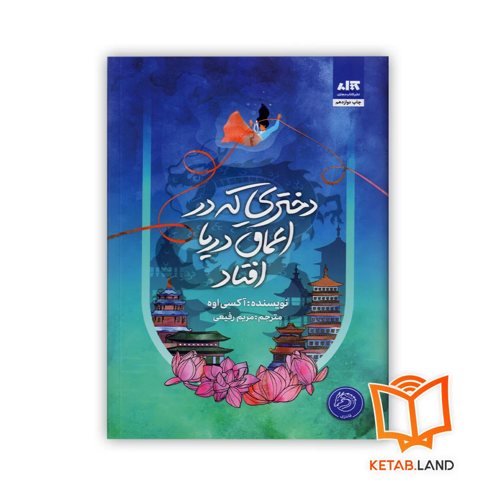 خرید کتاب دختری که در اعماق دریا افتاد