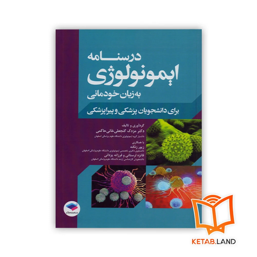 خرید کتاب درسنامه ایمونولوژی به زبان خودمانی