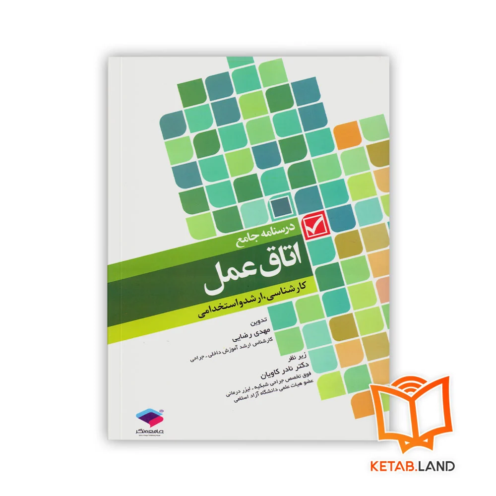 خرید کتاب درسنامه جامع اتاق عمل